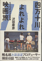 四万十川よれよれ映画旅　もう一つの「ガクの冒険」（映画書）