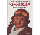 ベルーシ最期の事件 ハリウッドスターたちとドラッグの証言・集英社文庫(映画書)