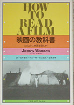 映画の教科書・どのように映画を読むか（映画書）