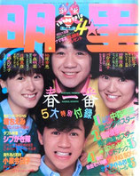 明星・表紙・近藤真彦、野村義男、石川秀美、河合奈保子（アイドル雑誌）