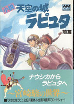 小説・天空の城ラピュタ（前編・アニメージュ文庫）（映画書）