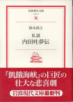 私説 内田吐夢伝（巨匠の壮大な悲喜劇）（映画書）