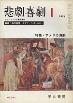 悲劇喜劇・1月号（特集・アメリカ演劇/NO・303）（演劇雑誌）