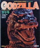 GODZILLA NEW GODZILLA IN 1984・ニューゴジラ（特撮/映画書）