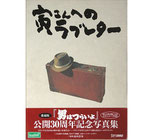 寅さんへのラブレター(公開30周年記念写真集)(映画書)