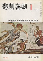 悲劇喜劇・1月号・新春放談・滝沢修・獄中1940年（NO・291/演劇雑誌）