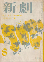 新劇｢天も地も白い｣110・八月号(演劇雑誌)