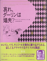 哀れダーリンは娼夫？（ルパート・エヴァレット半自叙伝的小説）(映画書)