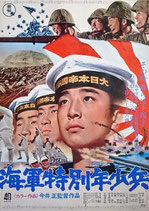 海軍特別年少兵（邦画ポスター）