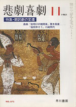 悲劇喜劇・11月号（特集・翻訳劇の変遷）（NO・373/演劇雑誌）