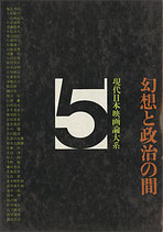 幻想と政治の間（現代日本映画論体系5）（映画書）