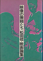 映像の無頼たちー松田修・映画論集（映画書）