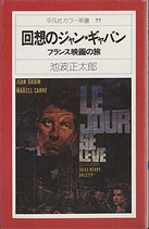 回想のジャン・ギャバン・フランス映画の旅(映画書)