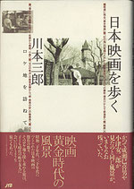 日本映画を歩く・ロケ地を訪ねて（映画書）