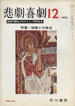 悲劇喜劇・12月号（特集・映画との接点/NO・302）（演劇雑誌）