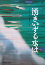 湧きいずる水は（民藝の仲間309号・公演プログラム）