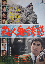 殺人鬼の誘惑(ポスター邦画)