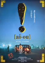 ai-ou(アイオー/ポスター邦画)