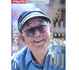 追悼・黒澤明 妥協なき映画人生(アサヒグラフ・10・1増刊/映画書)