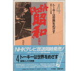 トーキーは世界をめざす・国策としての映画（ドキュメント昭和・世界への登場4）（映画書）