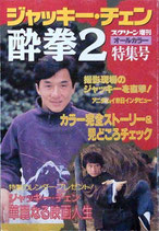 ジャッキー・チェン「酔拳２」特集号