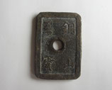 銅山至寶　当百　美品＋