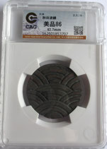 秋田波銭　太波　極美品　CAG鑑定(美品86)