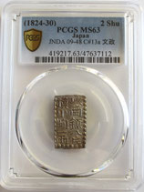 文政南鐐二朱銀　両閉片・開南/一開常　未使用品＋　PCGS MS63