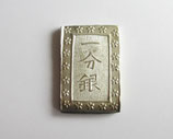 天保一分銀　Po　完封品　包み出し