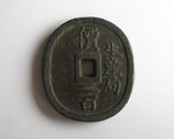 米沢生産局鉛銭　丸型　極美品