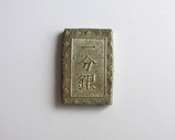 安政一分銀　Ec　極美品　25両包み出し