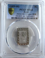 安政一分銀　Zb (別座)　未使用品　PCGS MS64