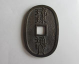 琉球通宝 当百 中字 正字　極美品