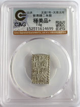文政南鐐二朱銀 (上アキ片・トジ南/上二アキ常)　極美品＋　CAG (極美品＋)