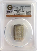 天保一分銀　Zo　完全未使用品　　　包み出し　CAG (未使用品＋)