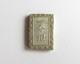 安政一分銀　Eb　極美品＋　25両包み出し