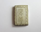 天保一分銀　Ps　完全未使用品　　包み出し