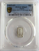 嘉永一朱銀　Ha (位付け3位)　　　　完全未使用品　PCGS MS65