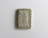 天保一分銀　Pr　未使用品