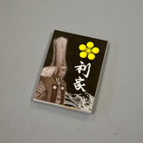 利家　メモ帳