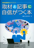 取材と記事に自信がつく本
