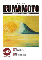 総合文化誌KUMAMOTO　第48号