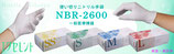 エクセレントニトリル手袋 白 NBR-2600 200枚