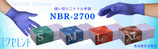 エクセレントニトリル手袋　NBR-2700　200枚