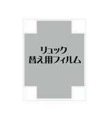 商品名　替えのフイルム代 ※送料500円キャンペーン