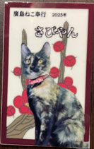 廣島ねこ奉行オリジナル花札　さびやん　マグネット付き