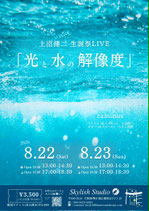 8月22日(土)・23日(日) caminus『光と水の解像度』in堺