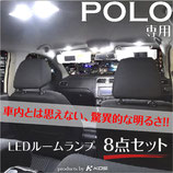 POLO専用 LEDルームランプセット