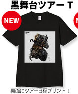 黒舞台ツアーTシャツ