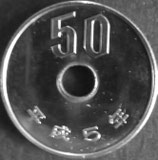 50円白銅貨　平成5年